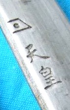 Hola, alguien podria decirme como puedo identificar unos caracteres japoneses en una espada? gracias de 20